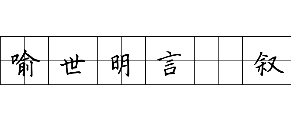 喻世明言 叙